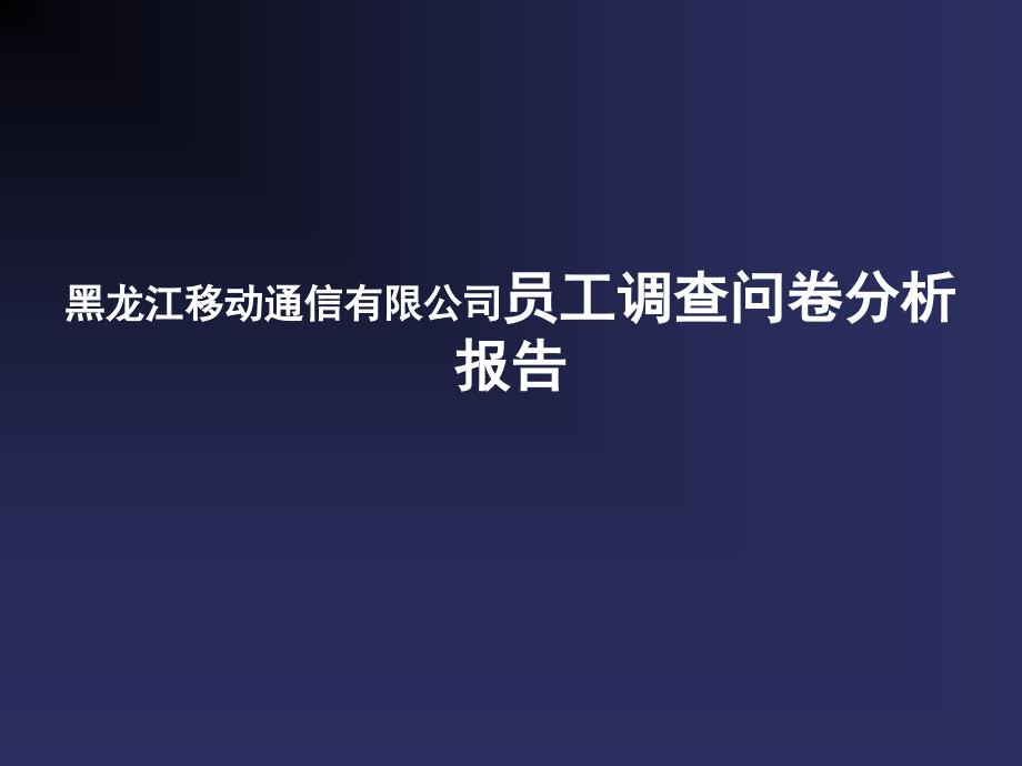 动通信有限公司员工调查问卷分析报告_第1页