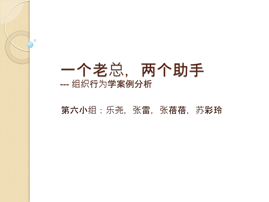 第六组：一个老总,两个助手案例_第1页