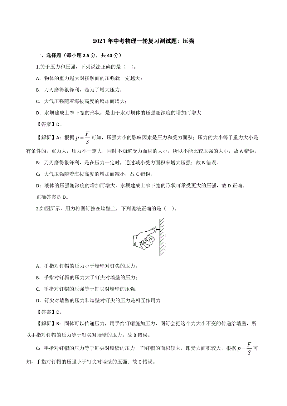 2021年中考物理一轮复习测试题：压强_第1页