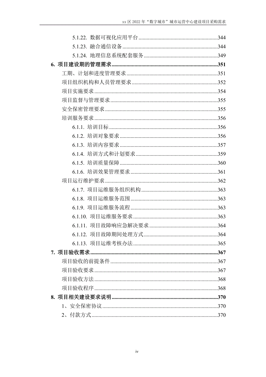 “数字城市”建设项目需求规格说明书_第4页