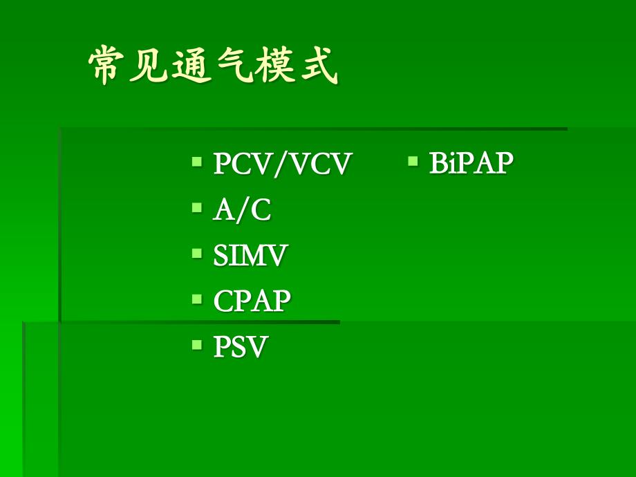 呼吸机基本模式和参数调节_第2页