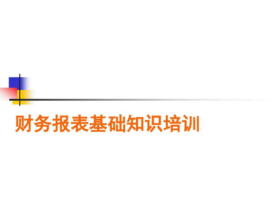 财务报表基础知识培训_第1页