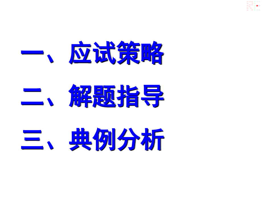 2018高考物理考前指导ppt课件_第2页