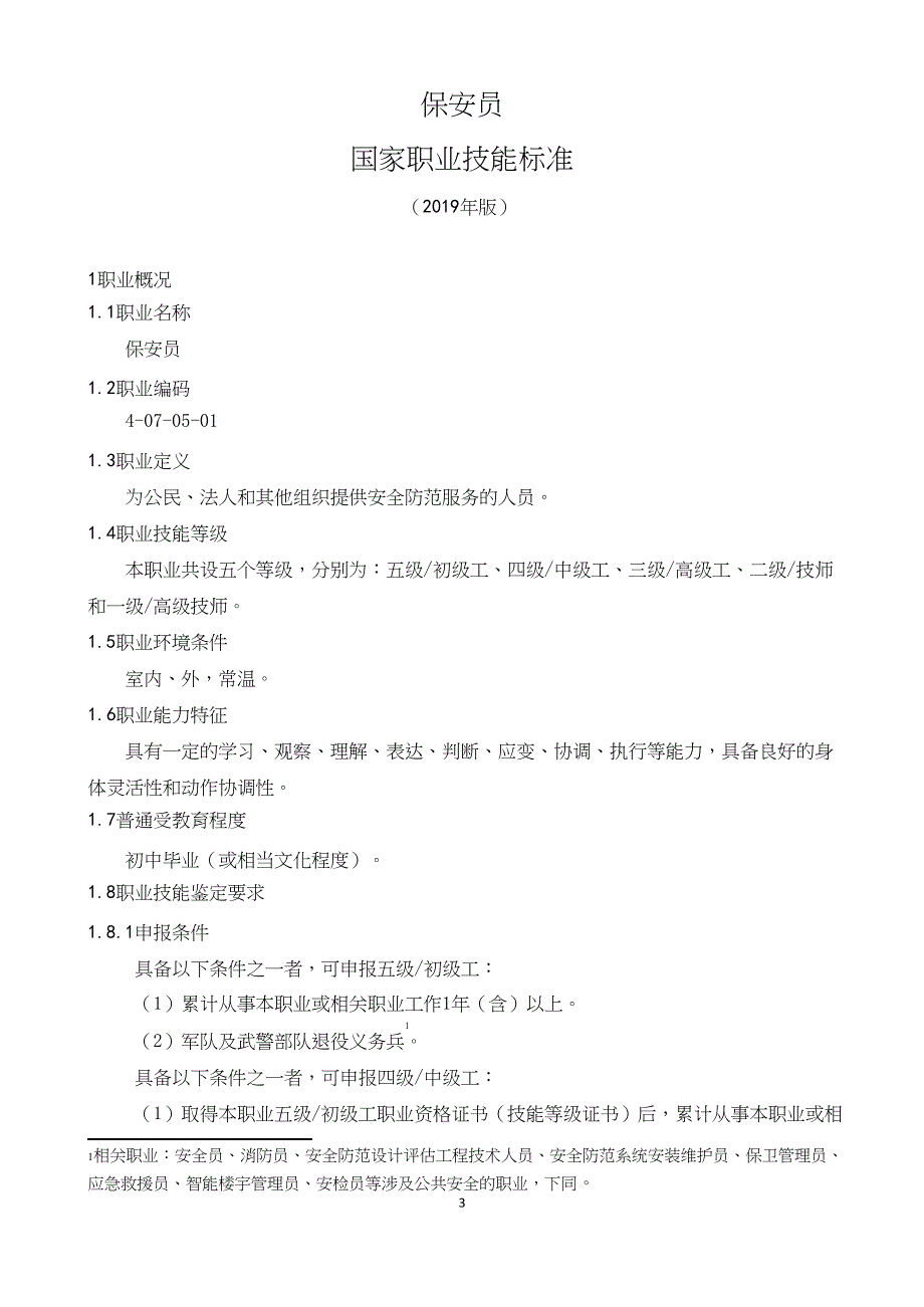 （2019版）国家职业技能标准：保安员_第3页