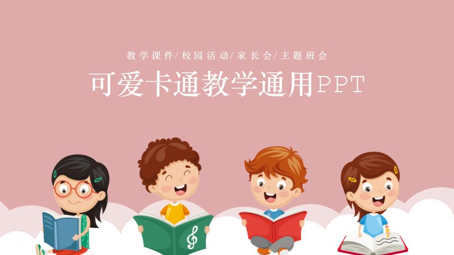 治愈粉可爱卡通教学通用ppt_第1页