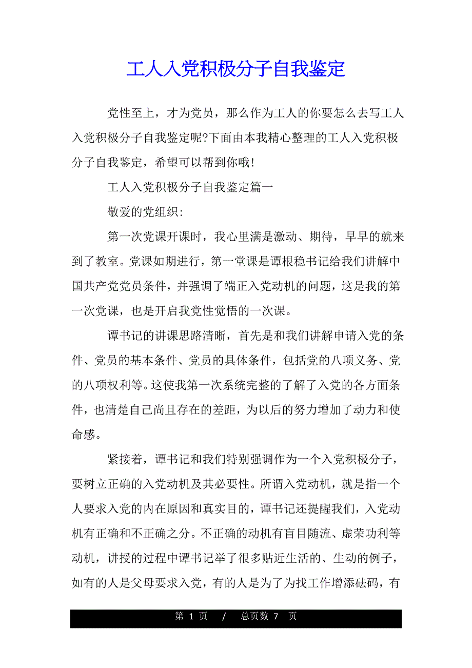 工人入党积极分子自我鉴定——推荐_第1页