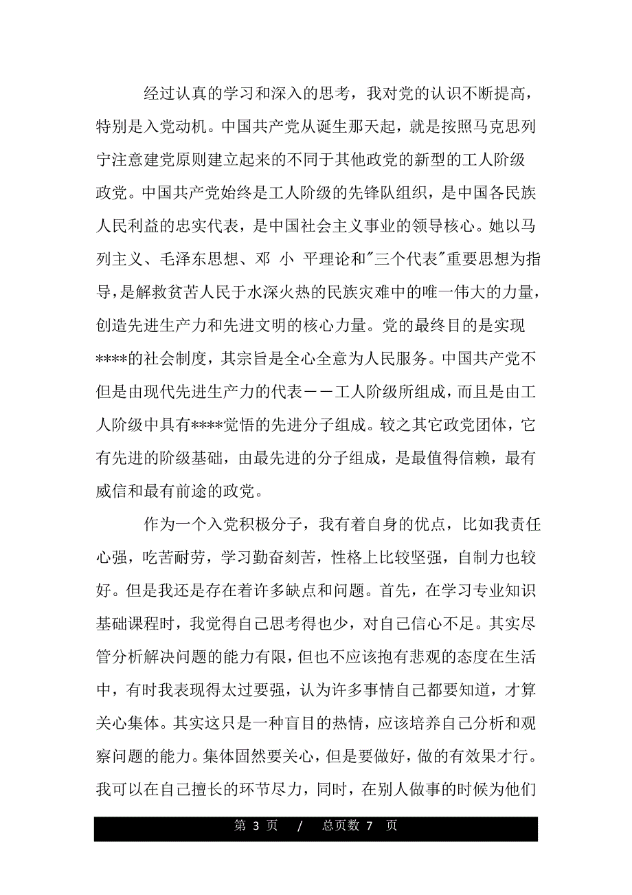 工人入党积极分子自我鉴定——推荐_第3页