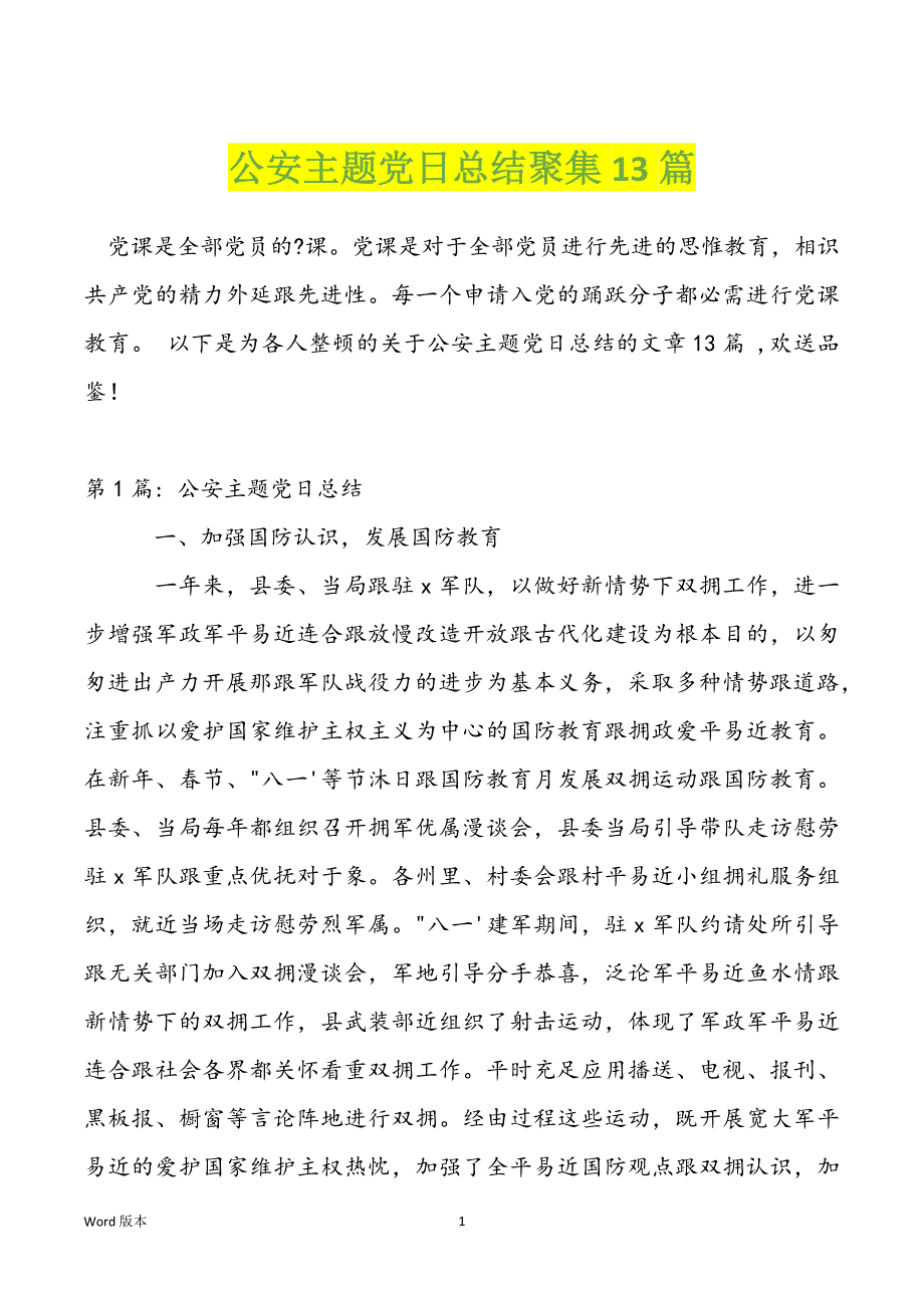 公安主题党日总结聚集13篇_第1页