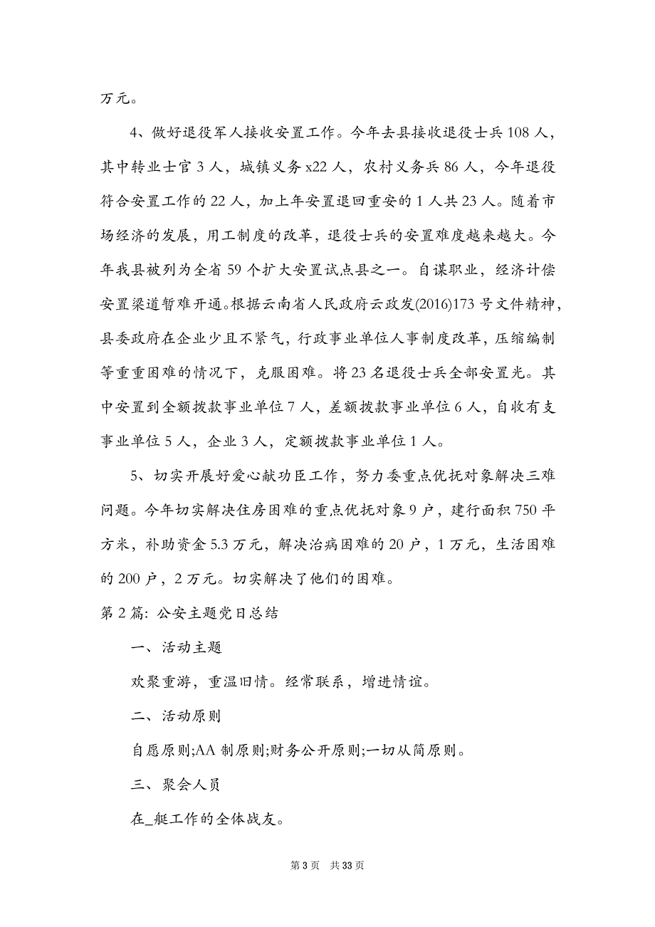 公安主题党日总结集合13篇_第3页