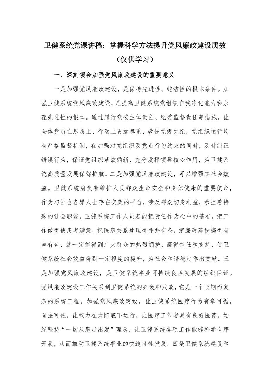 卫健系统党课讲稿：掌握科学方法提升党风廉政建设质效_第1页