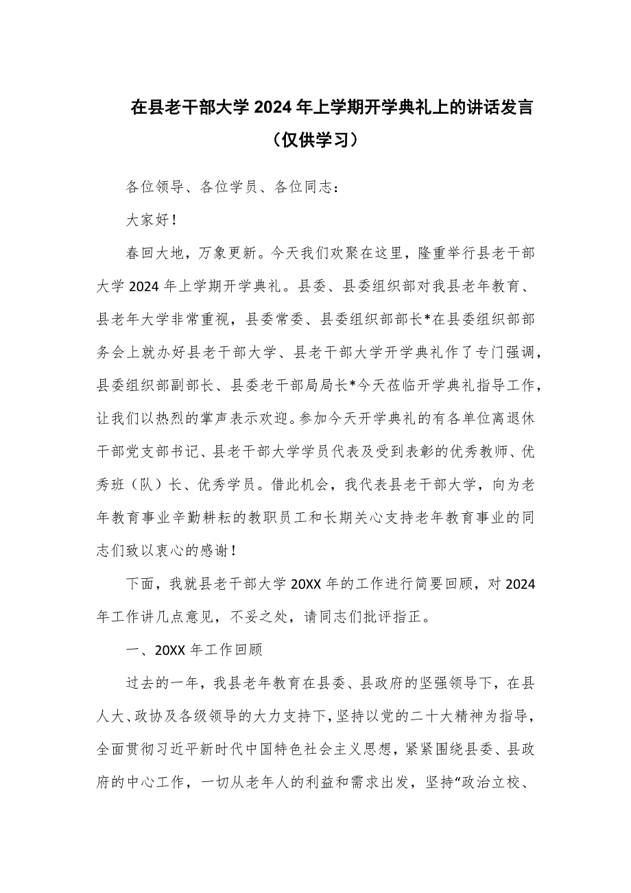 在县老干部大学2024年上学期开学典礼上的讲话发言_第1页