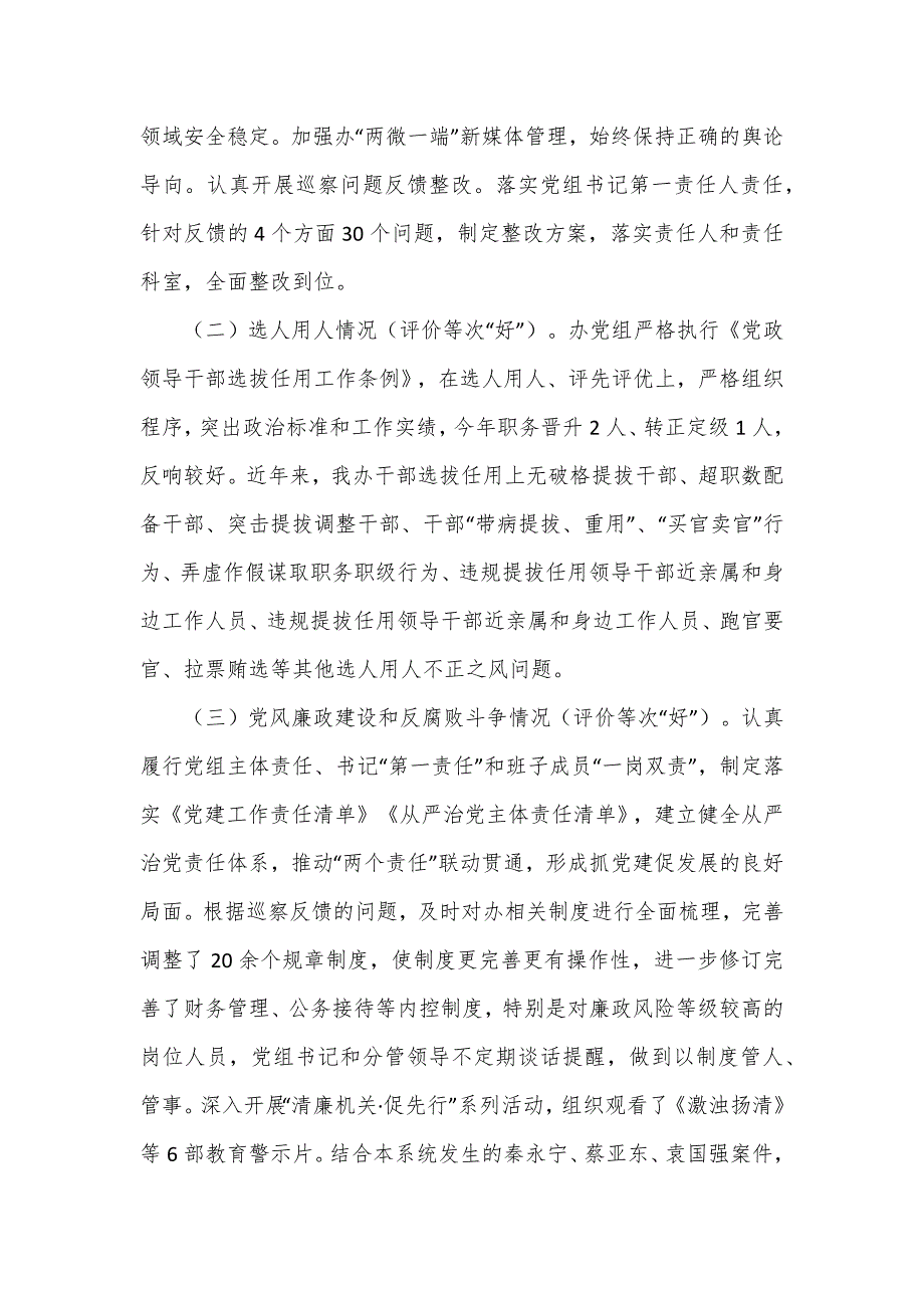 机关政治生态自查分析研判情况报告_第2页