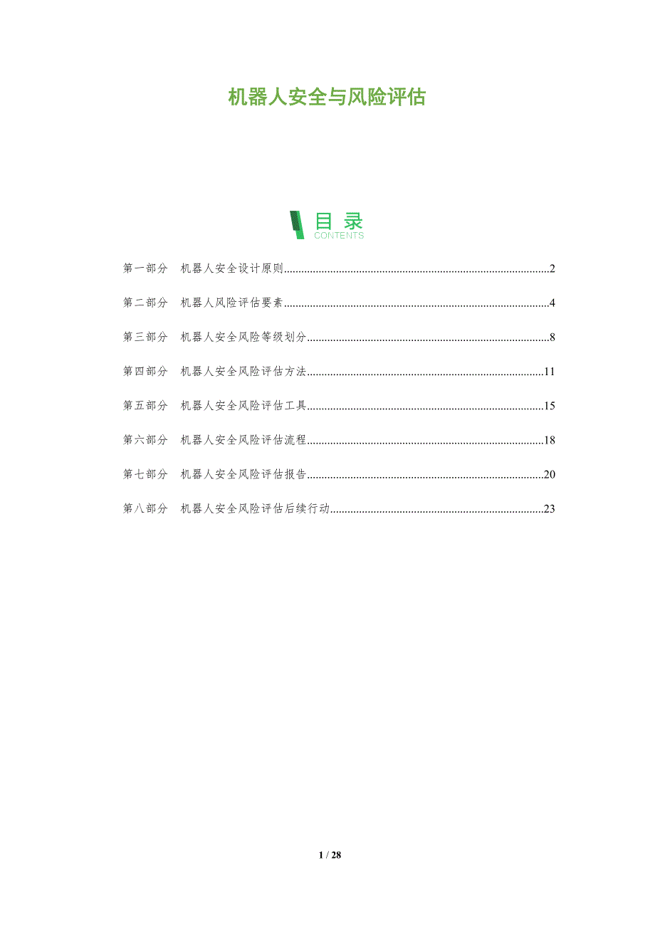 机器人安全与风险评估_第1页