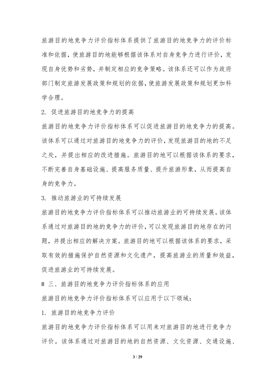 旅游目的地竞争力评价指标体系_第3页