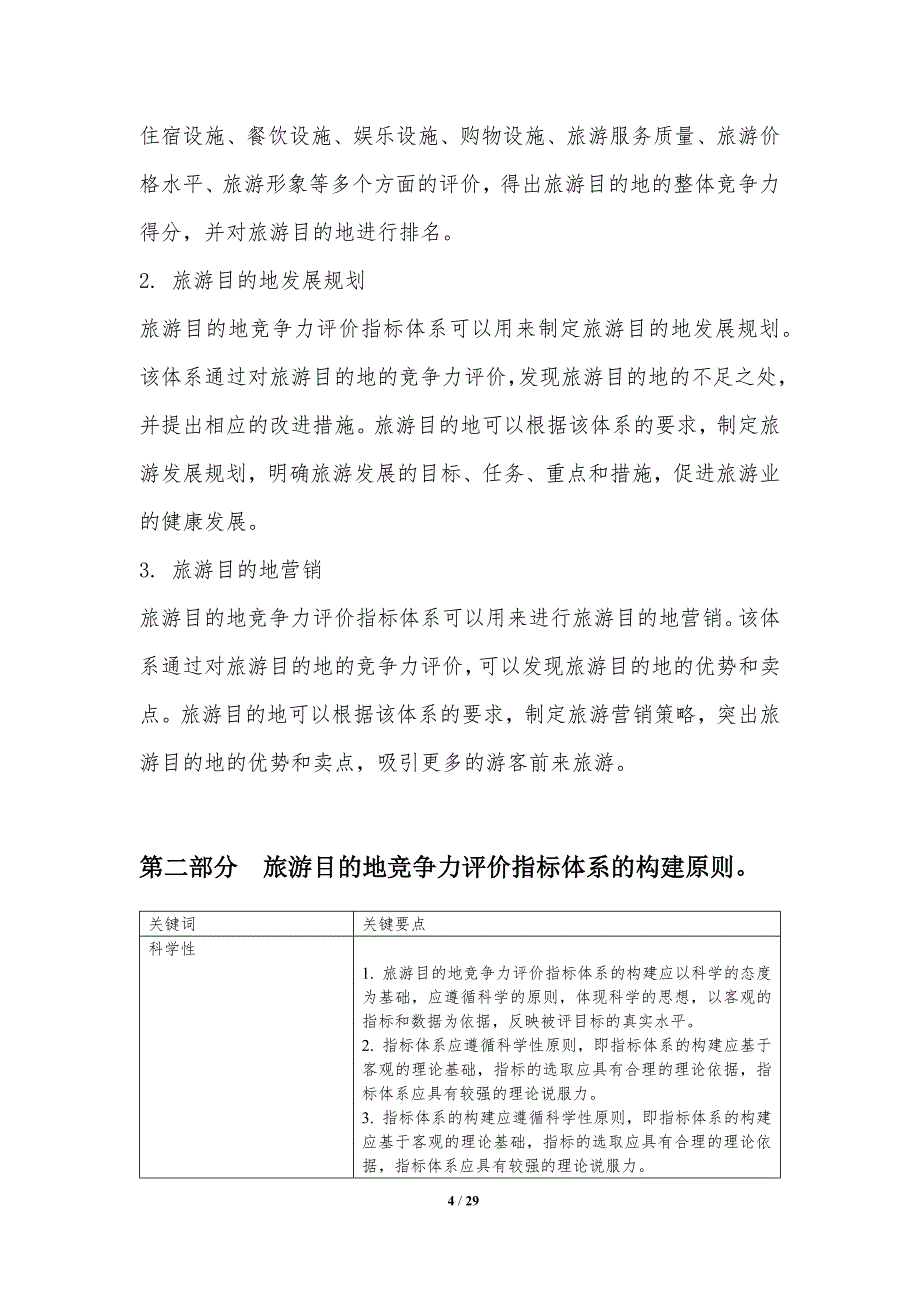 旅游目的地竞争力评价指标体系_第4页