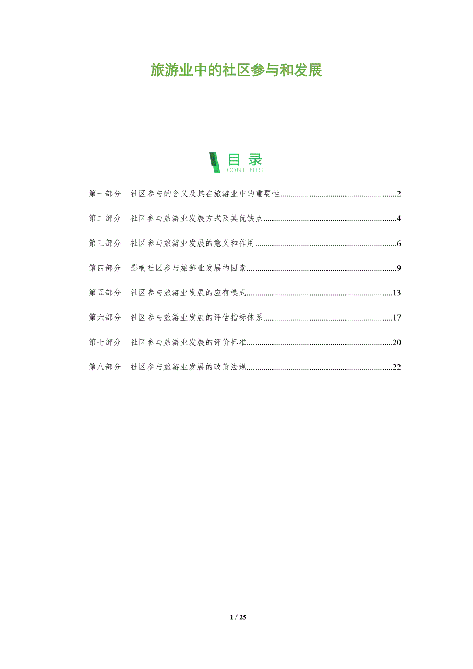 旅游业中的社区参与和发展_第1页