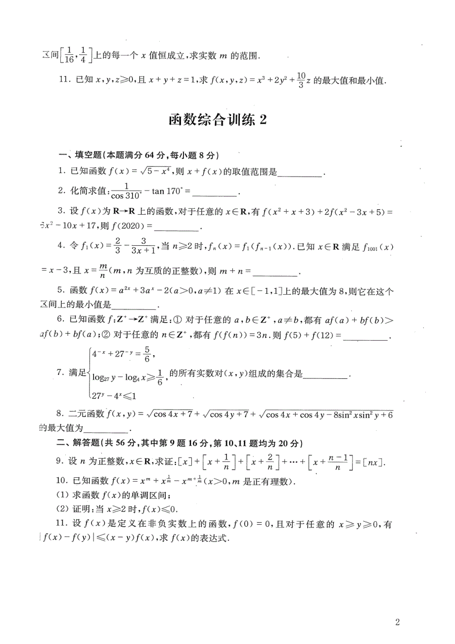 2024年高二年竞赛函数专题训练_第2页