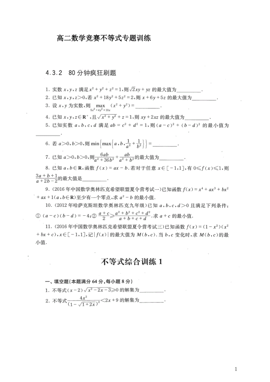 2024年高二年数学竞赛不等式专题训练_第1页