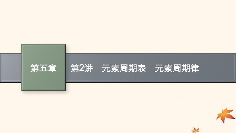 适用于新高考新教材广西专版2025届高考化学一轮总复习第5章物质结构与性质元素周期律第2讲元素周期表元素周期律课件_第1页