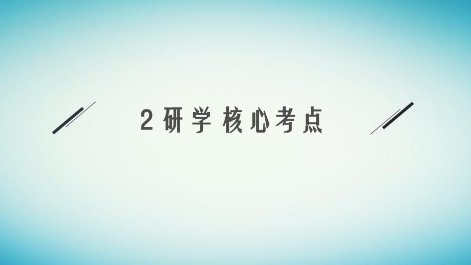 适用于老高考旧教材2024版高考物理二轮复习第一编核心专题突破专题6物理实验第二讲电学实验课件_第5页