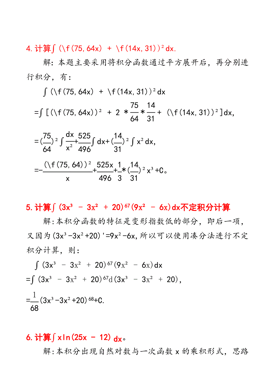 微积分：六个不定积分计算步骤及其答案d10_第3页