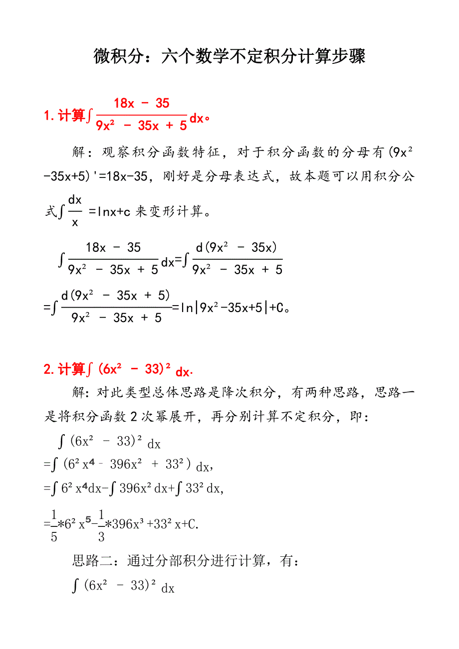 微积分：六个不定积分计算步骤及其答案d8_第1页