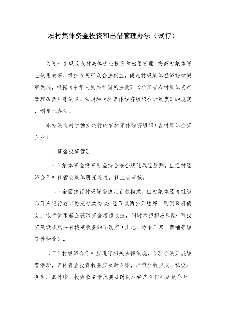 农村集体资金投资和出借管理办法_第1页