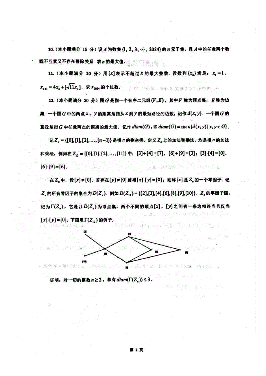 2024年全国中学生数学奥林匹克竞赛广西赛区选拔赛试题_第2页