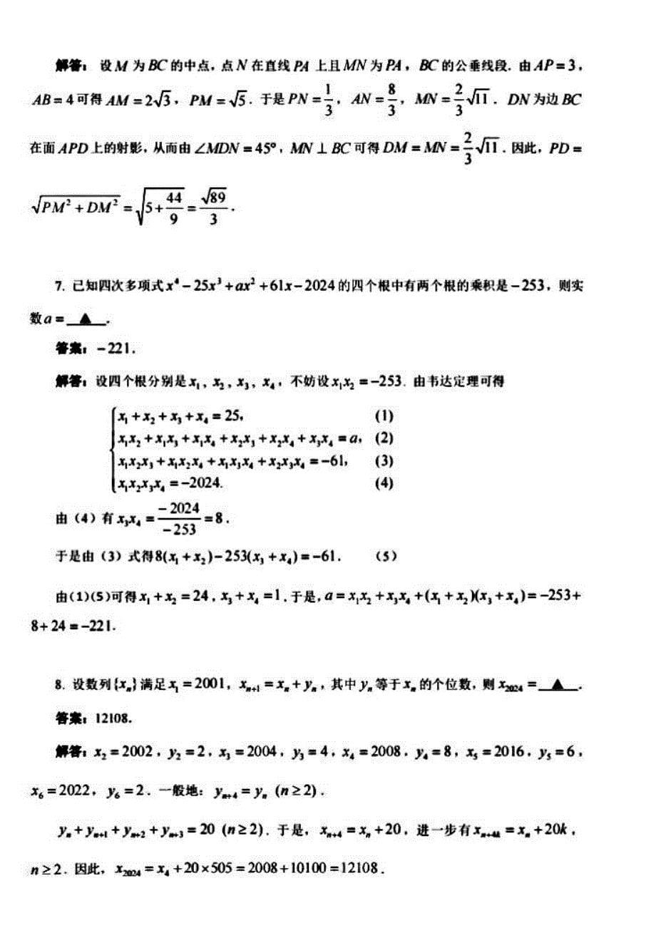 2024年全国中学生数学奥林匹克竞赛广西赛区选拔赛试题_第5页