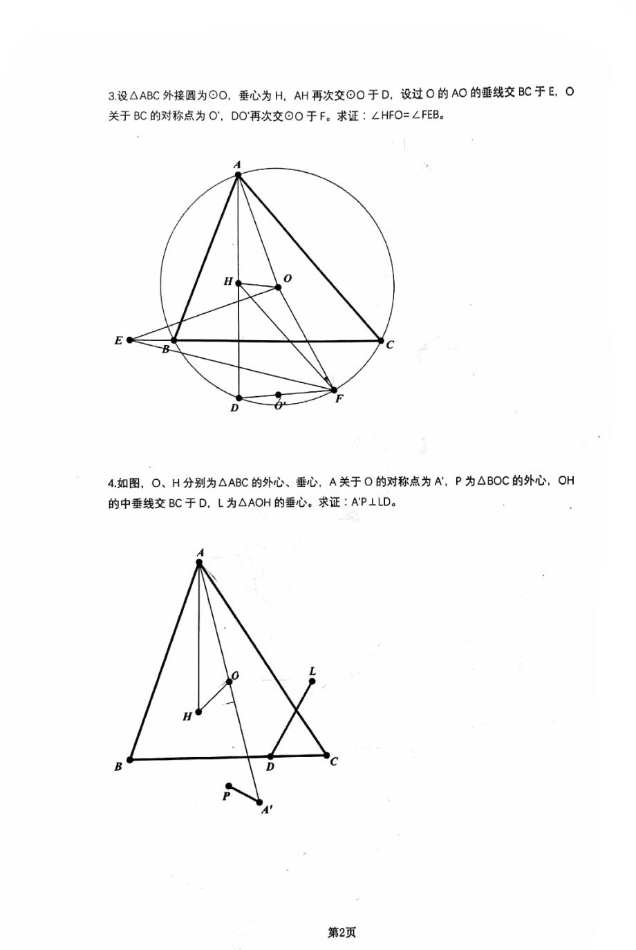 2024年高中数学奥林匹克竞赛专题辅导平面几何讲义_第2页