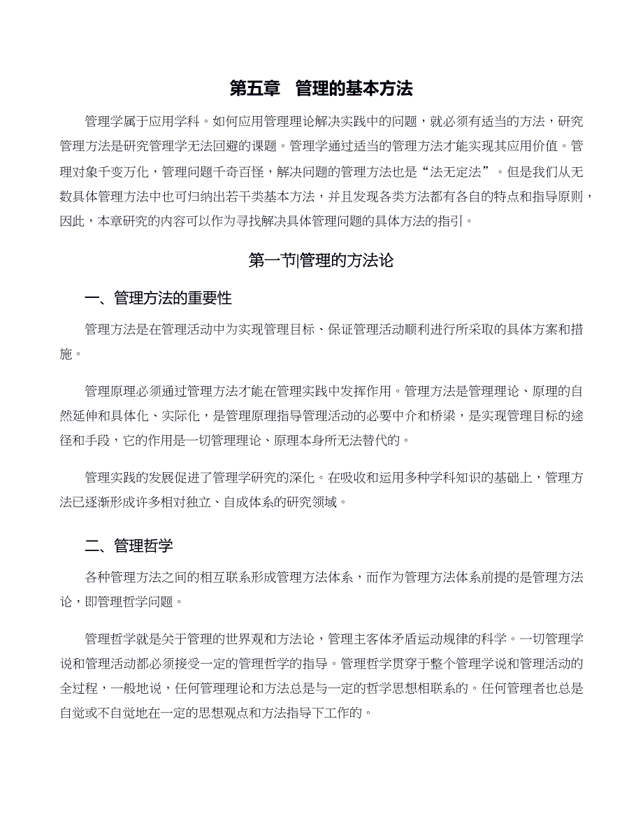 管理学原则与方法第05章管理的基本方法_第1页