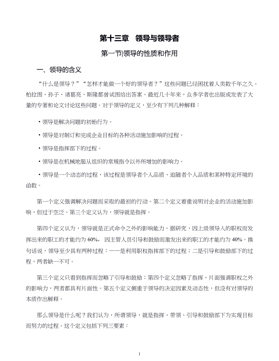 管理学原则与方法第13章领导与领导者_第1页