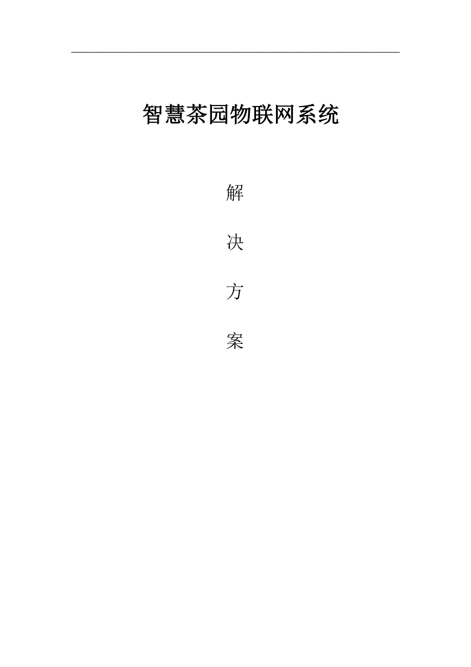 智慧茶园物联网系统凯发k8网页登录的解决方案_第1页