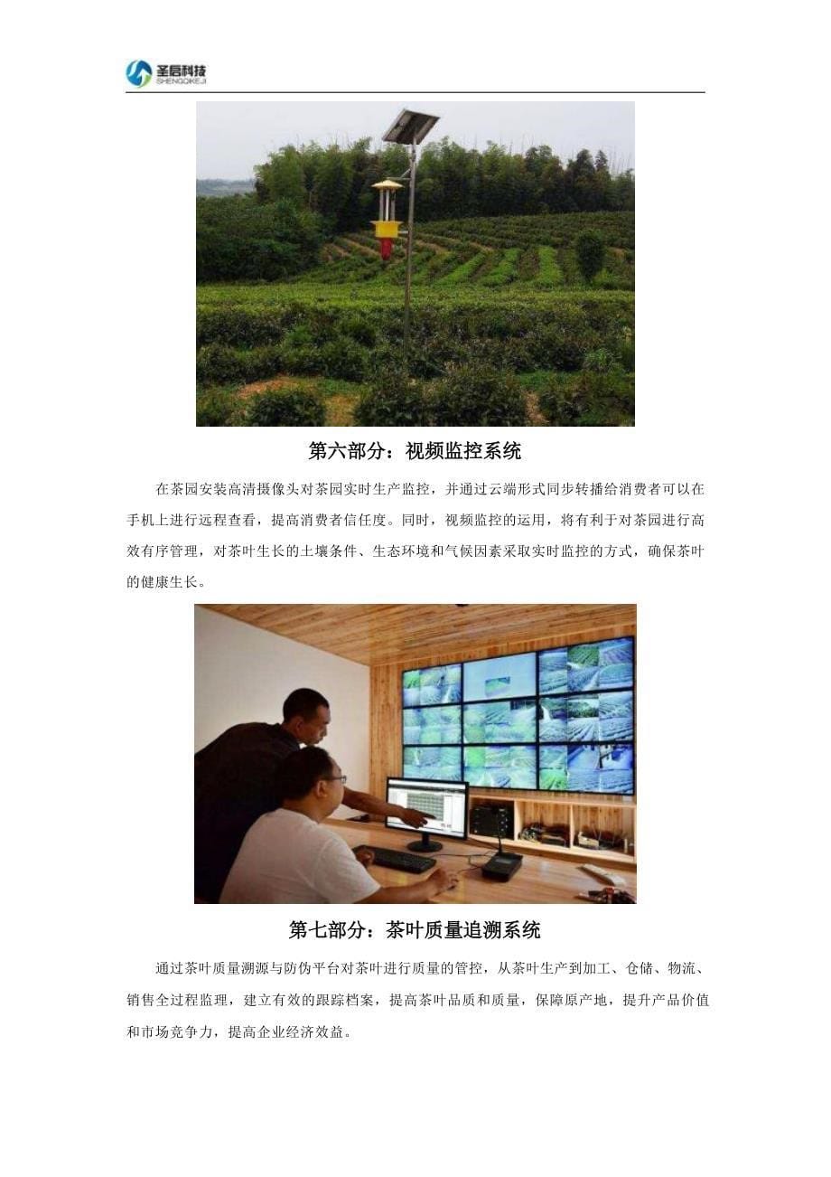 智慧茶园物联网系统凯发k8网页登录的解决方案_第5页