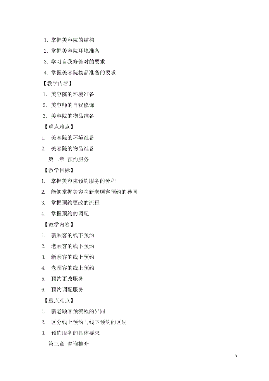 《美容咨询与策划》课程标准_第3页