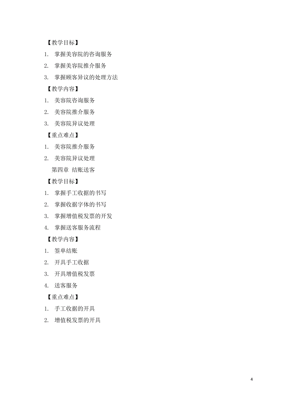 《美容咨询与策划》课程标准_第4页