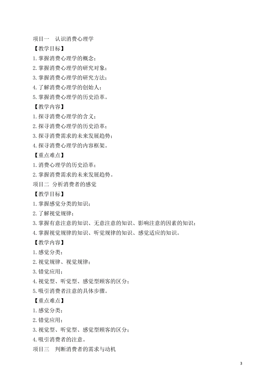 《 消费心理学》课程标准_第3页