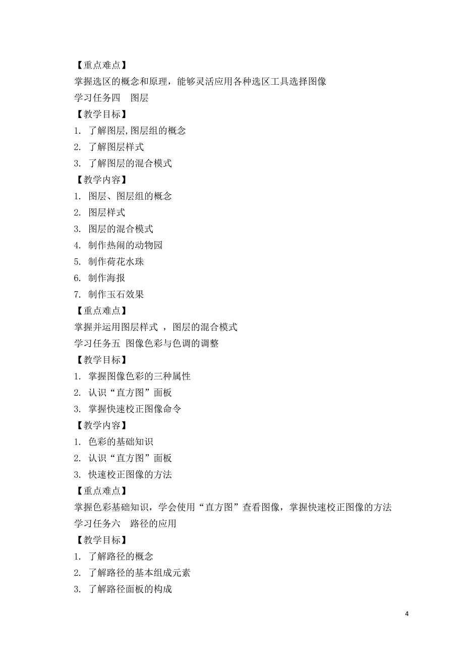 《图形图像处理》(photoshop)课程标准_第4页