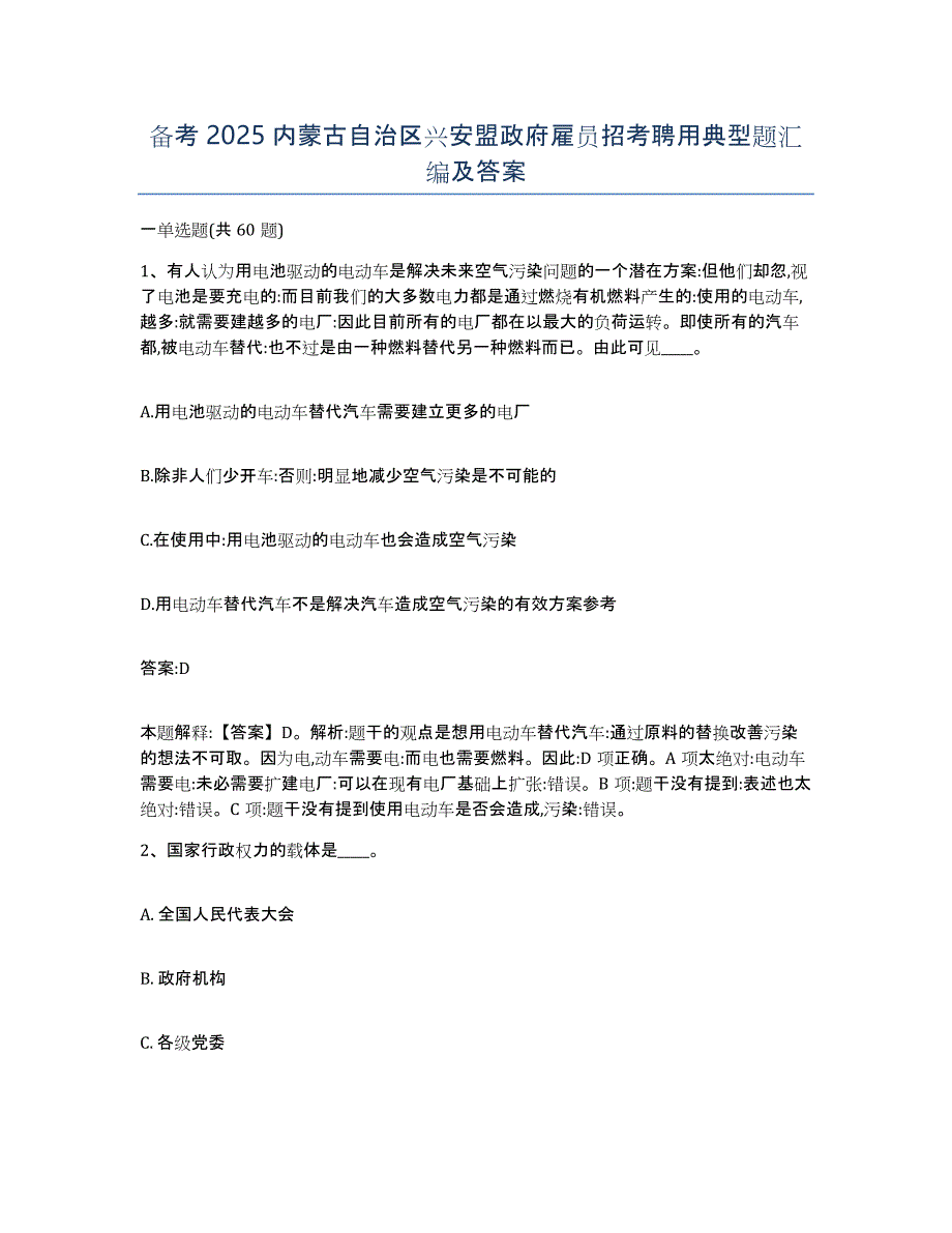 备考2025内蒙古自治区兴安盟政府雇员招考聘用典型题汇编及答案_第1页