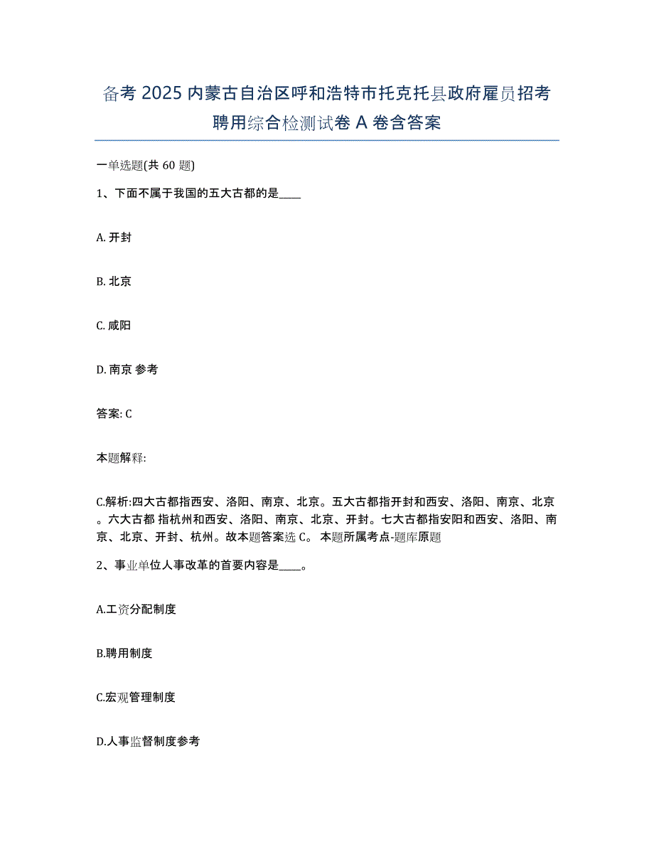 备考2025内蒙古自治区呼和浩特市托克托县政府雇员招考聘用综合检测试卷a卷含答案_第1页