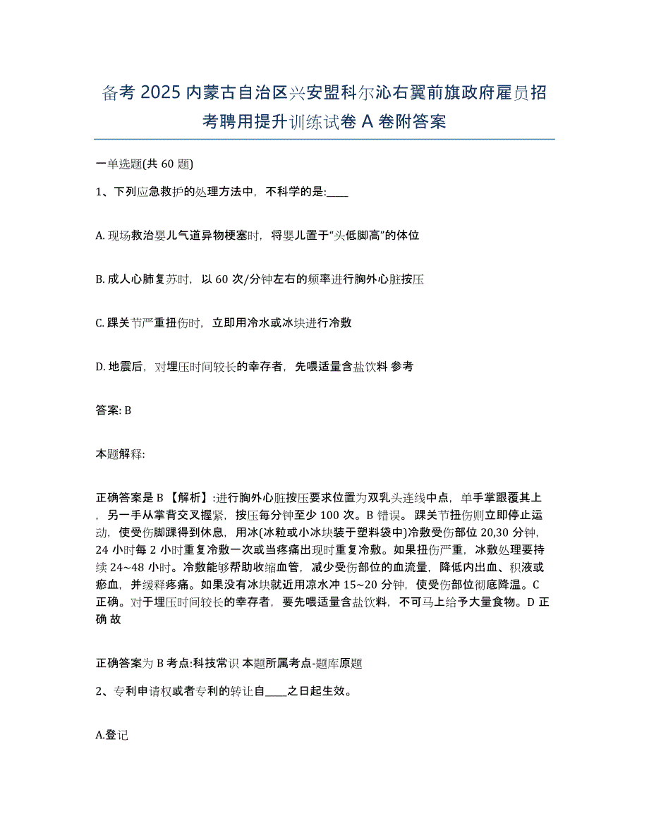 备考2025内蒙古自治区兴安盟科尔沁右翼前旗政府雇员招考聘用提升训练试卷a卷附答案_第1页