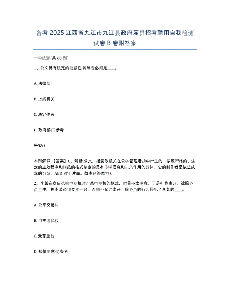 备考2025江西省九江市九江县政府雇员招考聘用自我检测试卷b卷附答案_第1页