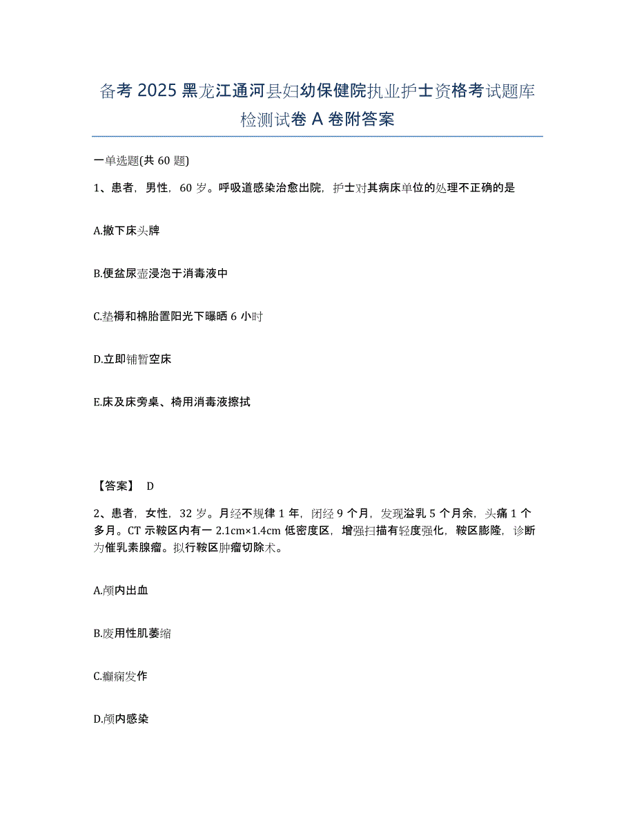 备考2025黑龙江通河县妇幼保健院执业护士资格考试题库检测试卷a卷附答案_第1页