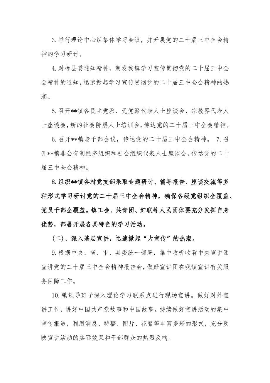 庆祝20届三中全会召开中心组学习材料与全会精神工作方案【2篇文】_第5页