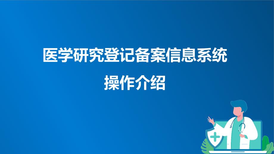 医学研究登记备案信息系统操作介绍_第1页