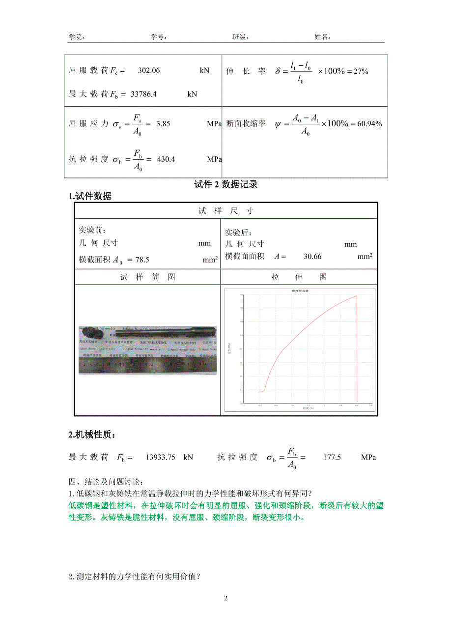 工程力学实验报告 金属拉伸实验报告_第2页