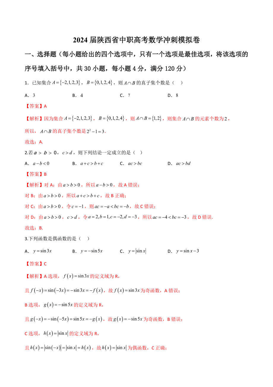 2024届安徽省中职高考模拟卷03（解析版）_第1页