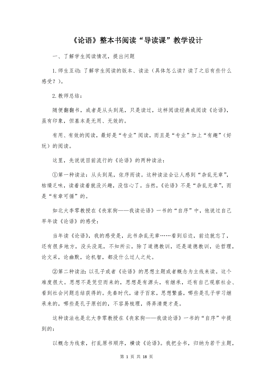 高中语文《论语》整本书阅读“导读课”教学设计_第1页