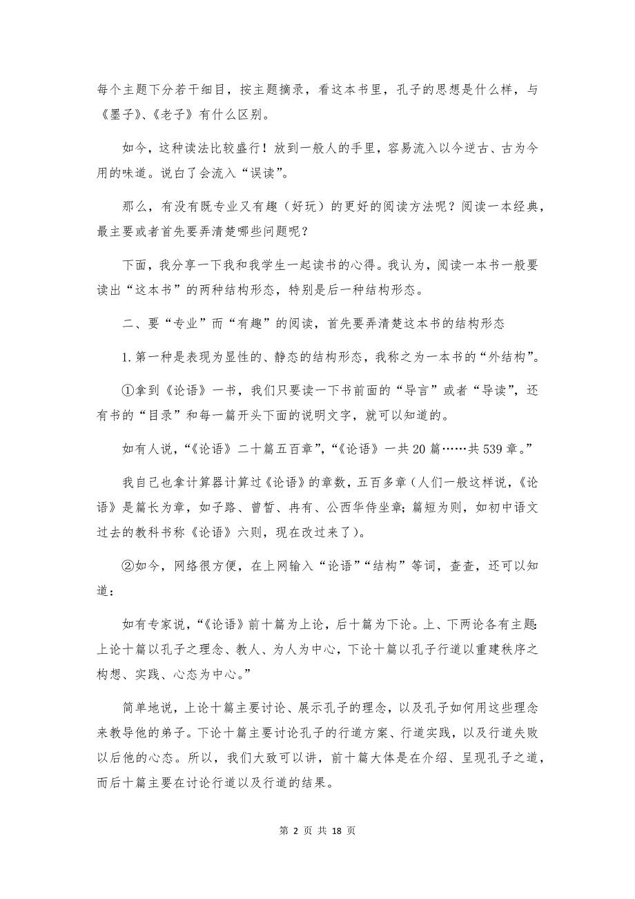 高中语文《论语》整本书阅读“导读课”教学设计_第2页