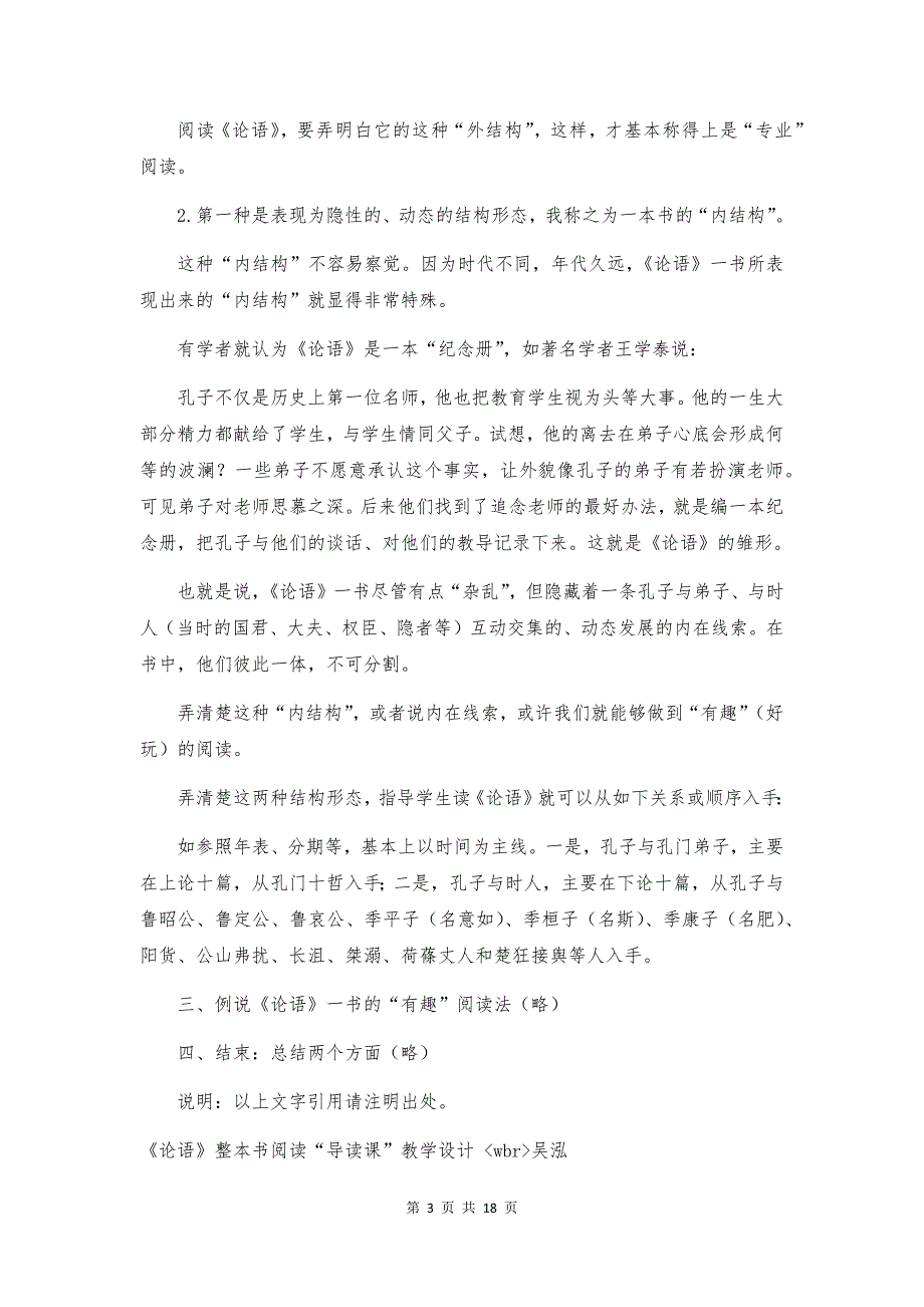 高中语文《论语》整本书阅读“导读课”教学设计_第3页